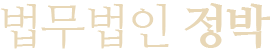 하도급 분쟁 · 건설대금 청구 · 공정거래 전문 법무법인 정박